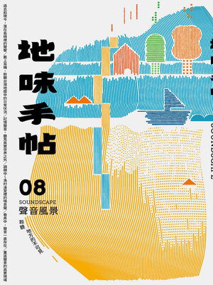 cover image of 地味手帖NO.08聲音風景